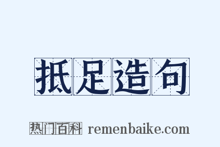 抵足造句是什么意思的图片